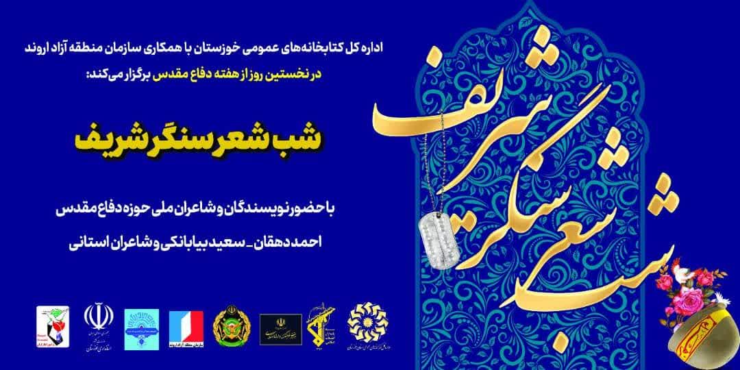 ویژه‌برنامه «سنگر شریف» در خرمشهر برگزار می‌شود – جمهورآنلاین