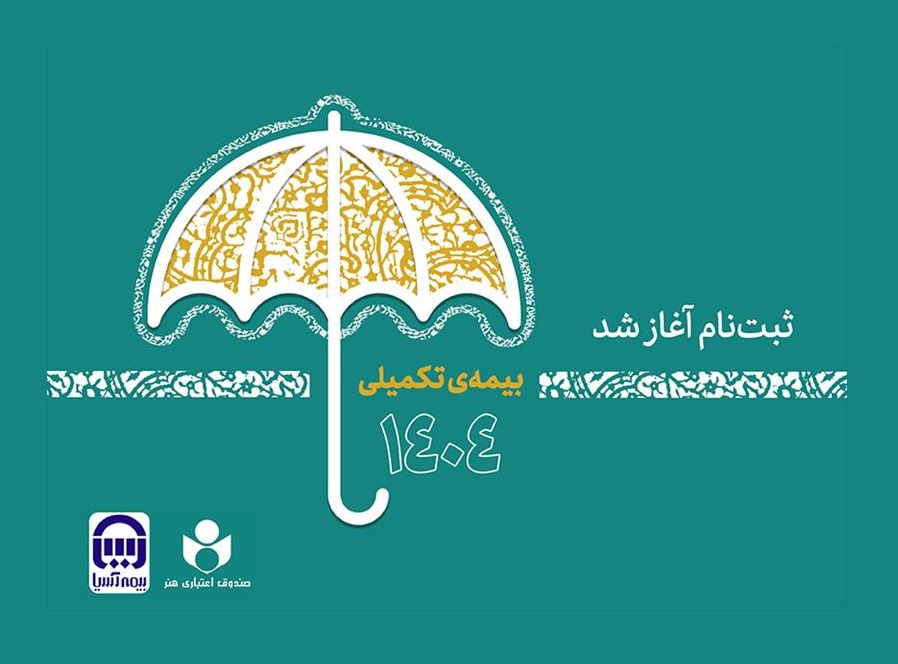 مهلت نام‌نویسی بیمه تکمیلی صندوق اعتباری هنر تا دوم مهر تمدید شد – جمهورآنلاین