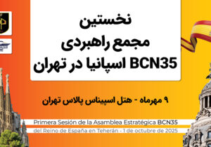 تهران میزبان برگزاری نخستین مجمع راهبردی BCN35