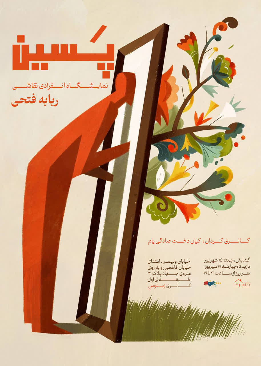 برگزاری نمایشگاه انفرادی نقاشی «پسین» – جمهورآنلاین