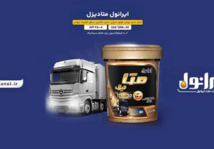 ایرانول متادیزل؛ نسل نوین روغن موتورهای دیزلی روانه بازار شد – جمهورآنلاین