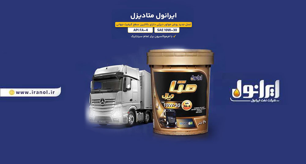 ایرانول متادیزل؛ نسل نوین روغن موتورهای دیزلی روانه بازار شد – جمهورآنلاین
