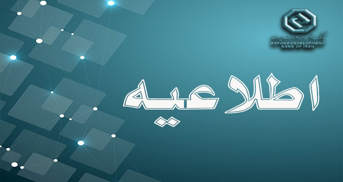 اعلام ساعت کاری جدید بانک توسعه صادرات ایران – جمهورآنلاین