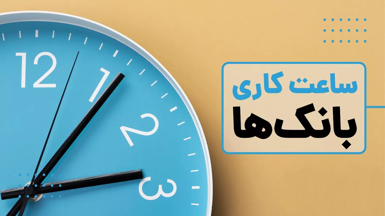 بازگشت ساعات کاری بانک‌های دولتی و نیمه دولتی به روال عادی – جمهورآنلاین