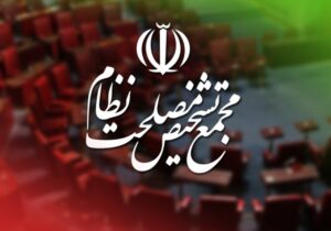 موافقت مجمع تشخیص مصلحت نظام با پیوستن ایران به CFT – جمهورآنلاین