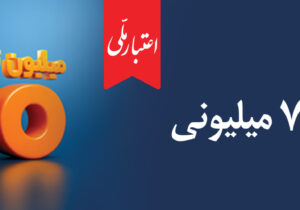 وام ۷۰۰ میلیون تومانی بانک ملی، سود شناور، بازپرداخت دلخواه، ضامن غیر حضوری – جمهورآنلاین