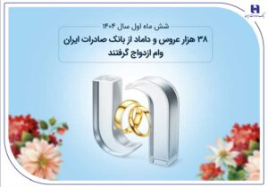 ۳۸ هزار عروس و داماد از بانک صادرات ایران وام ازدواج گرفتند