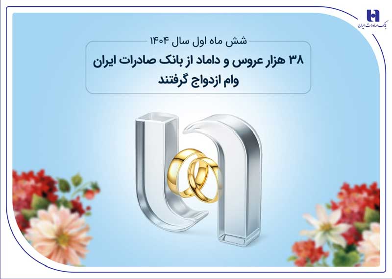 ۳۸ هزار عروس و داماد از بانک صادرات ایران وام ازدواج گرفتند