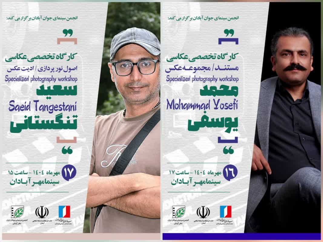 دو کارگاه تخصصی عکاسی در منطقه آزاد اروند برگزار می‌شود