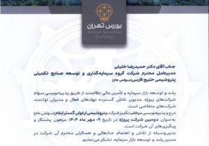 پذیره‌نویسی موفقیت‌آمیز پتروشیمی ارغوان‌گستر ایلام