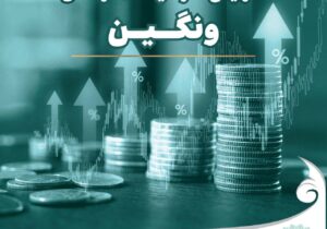 ثبت رسمی افزایش سرمایه ۱۰۰ درصدی “ونگین” ؛ سرمایه شرکت دو برابر شد