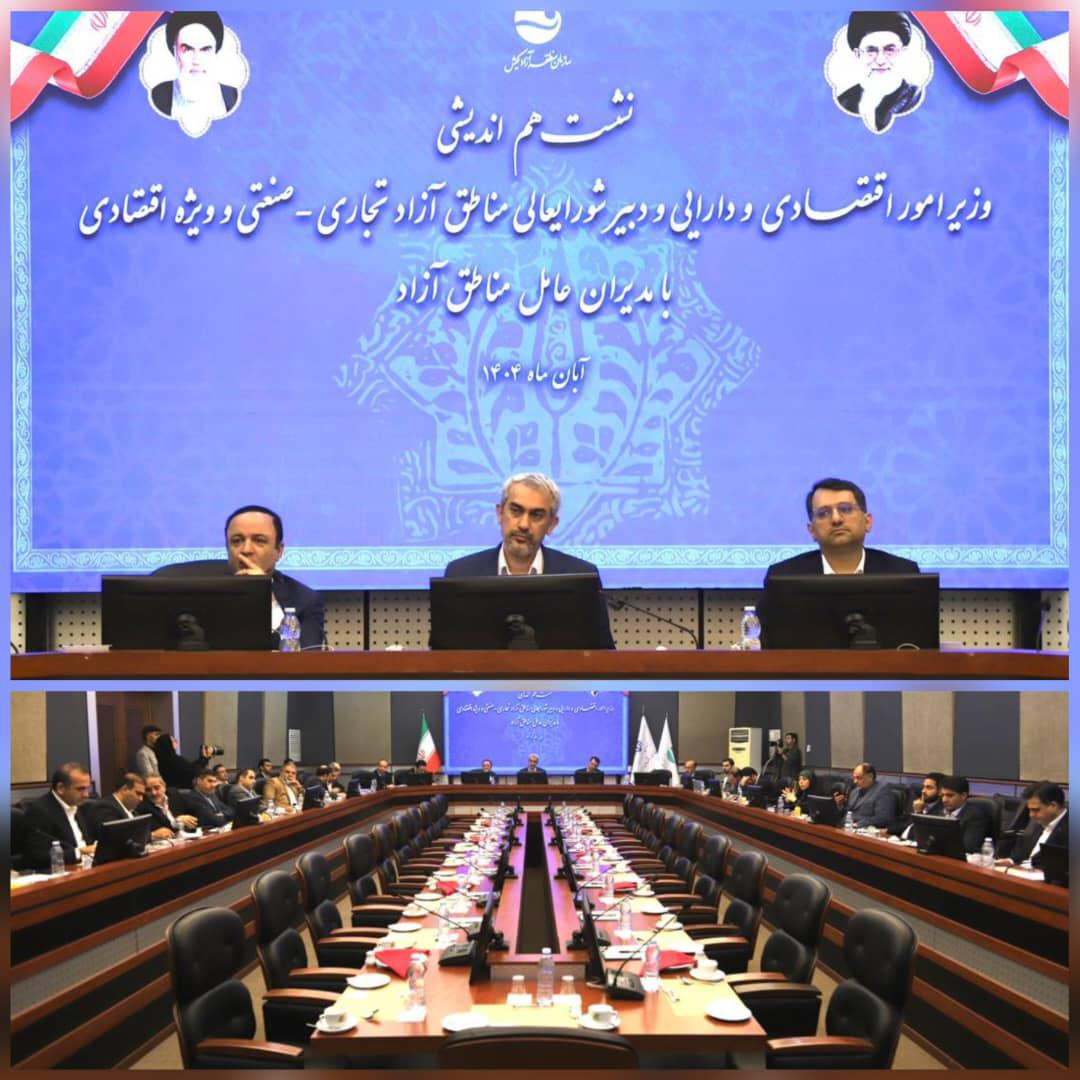 نشست هم اندیشی وزیر امور اقتصاد و دبیرشورایعالی مناطق آزاد با مدیران عامل مناطق