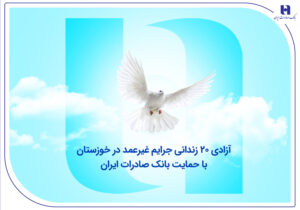 آزادی ۲۰ زندانی جرایم غیرعمد در خوزستان با حمایت بانک صادرات ایران