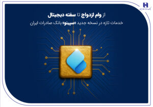 خدمات تازه در نسخه جدید «سپینو» بانک صادرات ایران