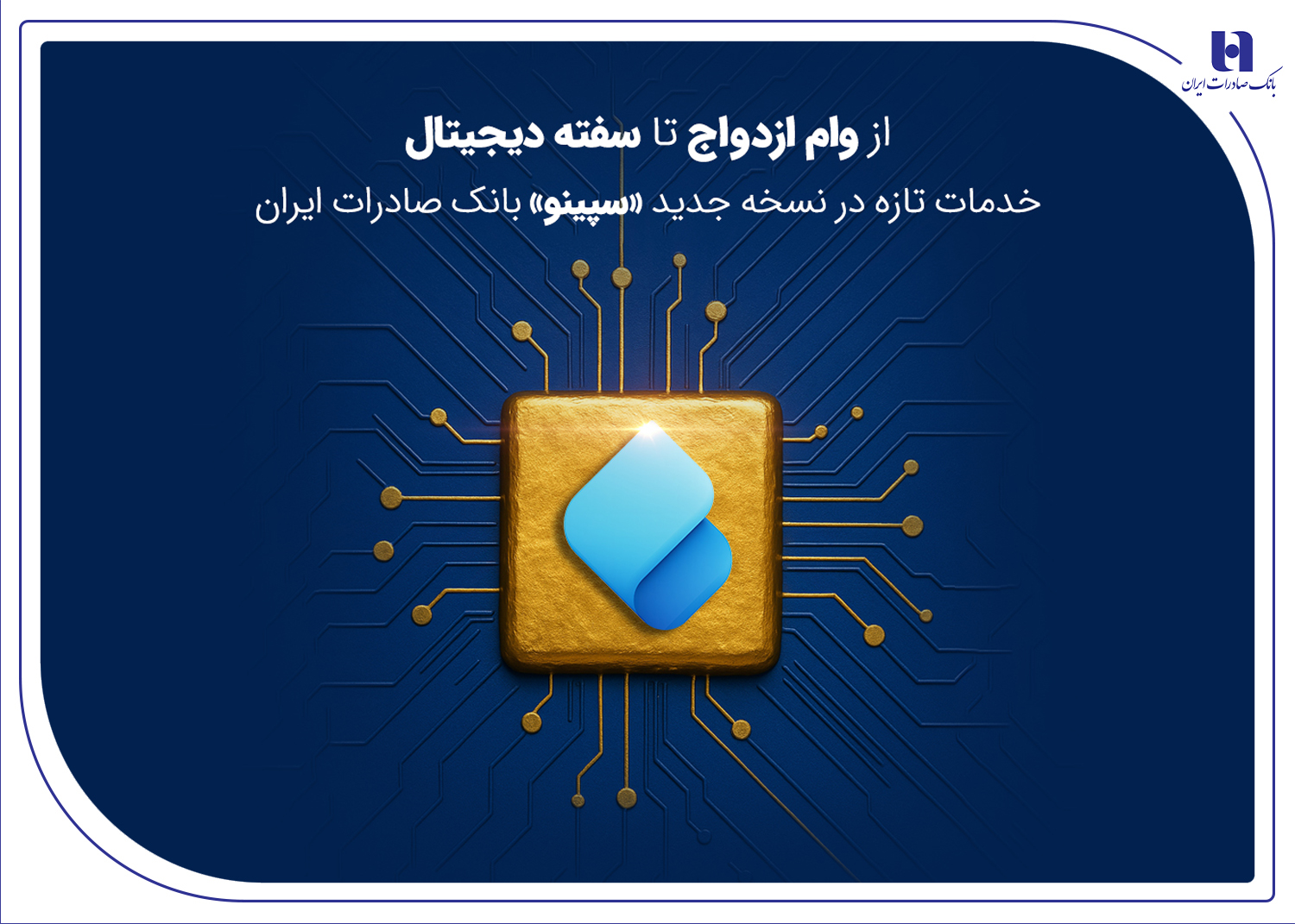 خدمات تازه در نسخه جدید «سپینو» بانک صادرات ایران