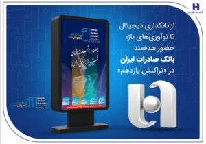 حضور هدفمند بانک صادرات ایران در «تراکنش یازدهم»