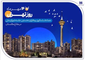 کارنامه شش‌ماهه بانک صادرات ایران در استان تهران با تمرکز بر مسئولیت‌های اجتماعی