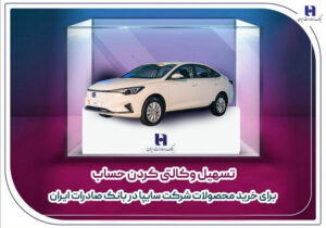 ​تسهیل وکالتی کردن حساب برای خرید محصولات شرکت سایپا در بانک صادرات ایران