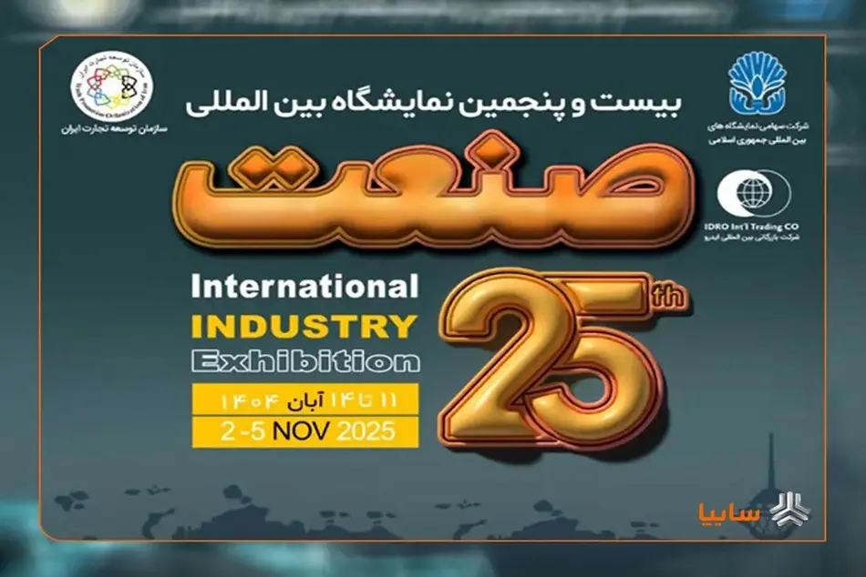 ایدرو میزبان بیست و پنجمین نمایشگاه بین المللی صنعت تهران شد