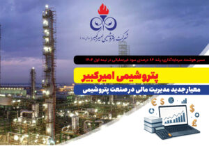 پتروشیمی امیرکبیر؛ معیار جدید مدیریت مالی در صنعت پتروشیمی