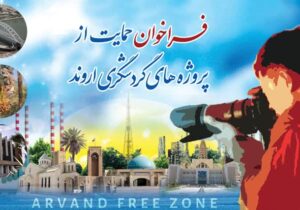 دومین فراخوان حمایت از پروژه‌های گردشگری در منطقه آزاد اروند اعلام شد