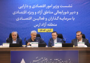 تأکید وزیر اقتصاد بر نقش مناطق آزاد در تحول اقتصادی؛ اصلاح قوانین در دستور کار