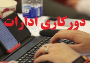 تعطیلی حضوری مدارس و دانشگاه‌ها در بیشتر شهرهای استان تهران؛ ادارات دورکار شدند