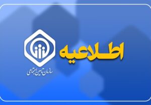سازمان تأمین اجتماعی: خدمات درمانی و بیمه تکمیلی بازنشستگان برقرار است