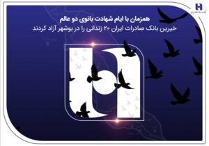 آزادی ۲۰ زندانی غیرعمد در بوشهر با مشارکت کارکنان همدل بانک صادرات ایران