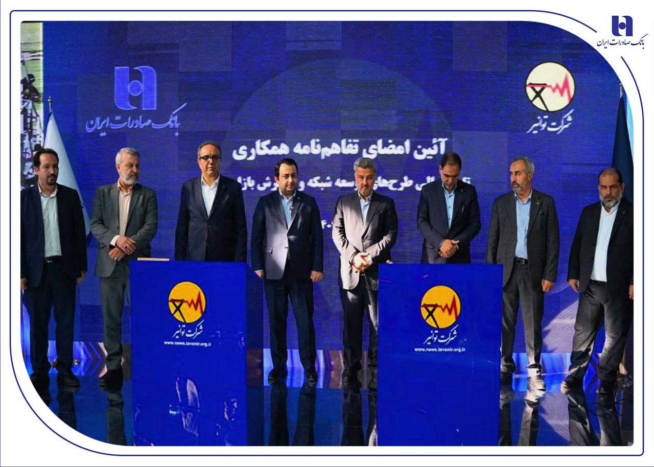 تفاهم‌نامه همکاری بانک صادرات ایران و توانیر برای چهارمین سال پیاپی تمدید شد