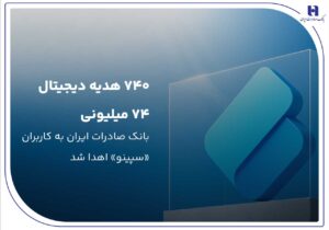 ۷۴۰ هدیه دیجیتال ۷۴ میلیون ریالی بانک صادرات ایران به کاربران «سپینو» اهدا شد
