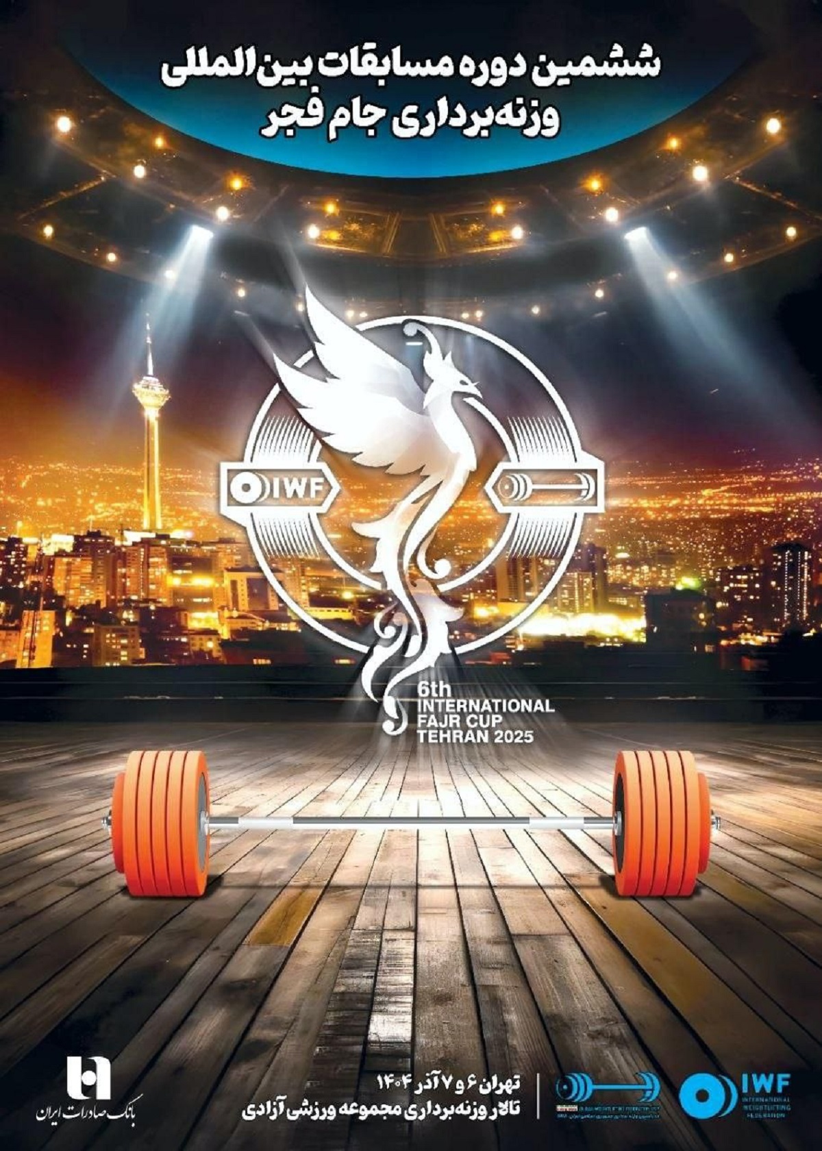 برگزاری ششمین دوره رقابت‌های بین‌المللی وزنه‌برداری جام فجرباهمراهی بانک صادرات