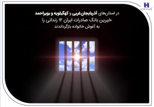 خیرین بانک صادرات ایران 12 زندانی را به آغوش خانواده بازگرداندند