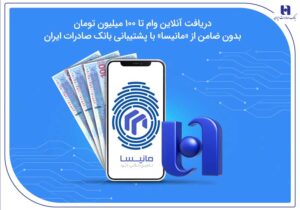 دریافت آنلاین وام تا ۱۰۰ میلیون تومان بدون ضامن از «مانیسا»