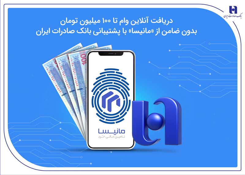 دریافت آنلاین وام تا ۱۰۰ میلیون تومان بدون ضامن از «مانیسا»