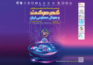 تهران میزبان انقلاب فناوری شهری، آغاز ششمین نمایشگاه و کنفرانس شهر هوشمند، مسکن و شهرسازی با رویکرد نوآوری و تحول دیجیتال