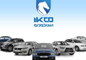 آغاز مرحله یازدهم ثبت‌نام ایران‌خودرو؛ شروع فروش فوری و پیش‌فروش از فردا