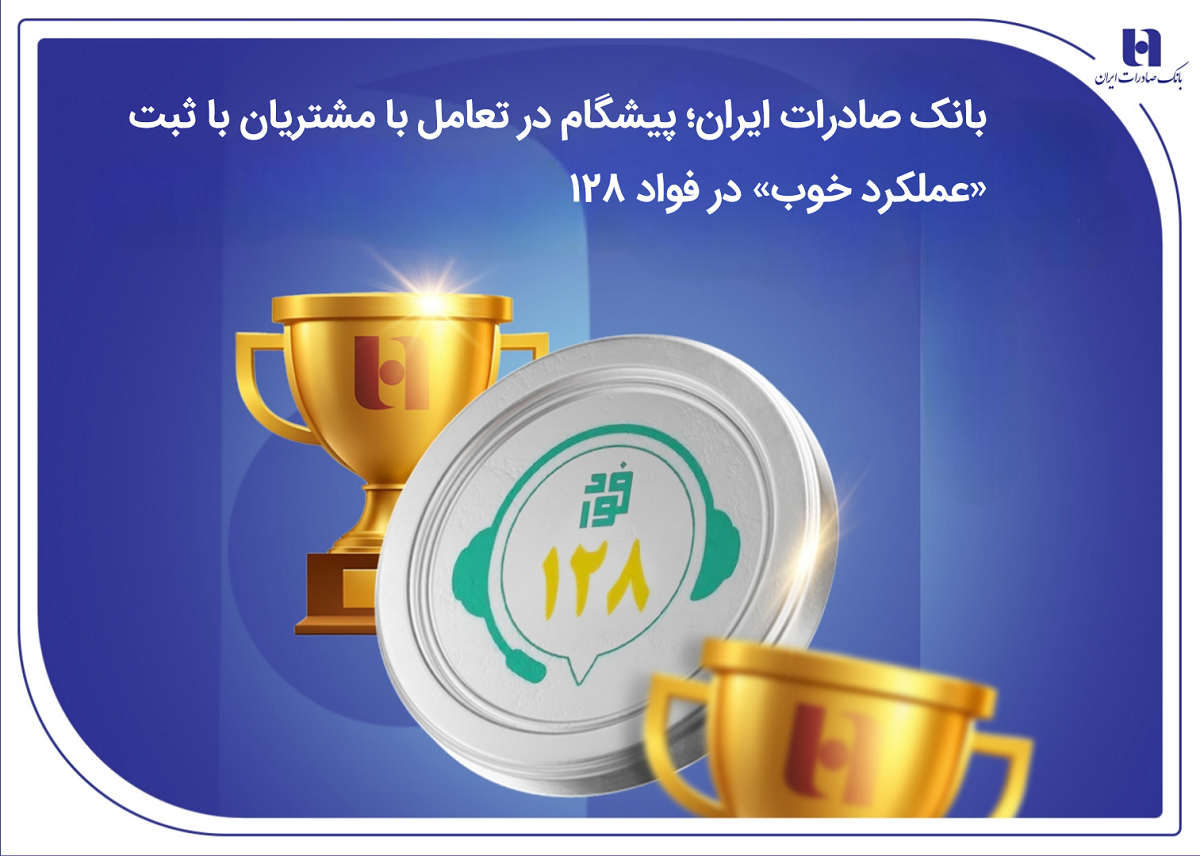پیشگام در تعامل با مشتریان با ثبت «عملکرد خوب» در فواد128
