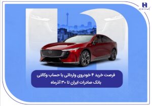 فرصت خرید ۴ خودروی وارداتی با حساب وکالتی بانک صادرات ایران تا ۳۰ آذرماه