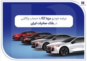 عرضه مزدا EZ با حساب وکالتی بانک صادرات ایران