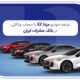 عرضه مزدا EZ با حساب وکالتی بانک صادرات ایران