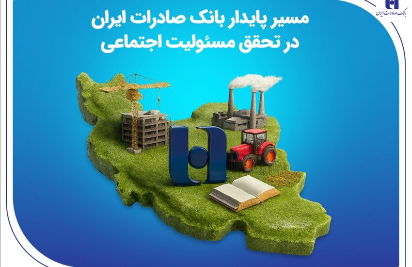مسیر پایدار بانک صادرات ایران در تحقق مسئولیت اجتماعی