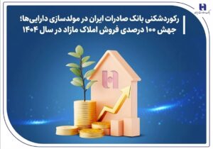 جهش ۱۰۰ درصدی فروش املاک مازاد در سال ۱۴۰۴