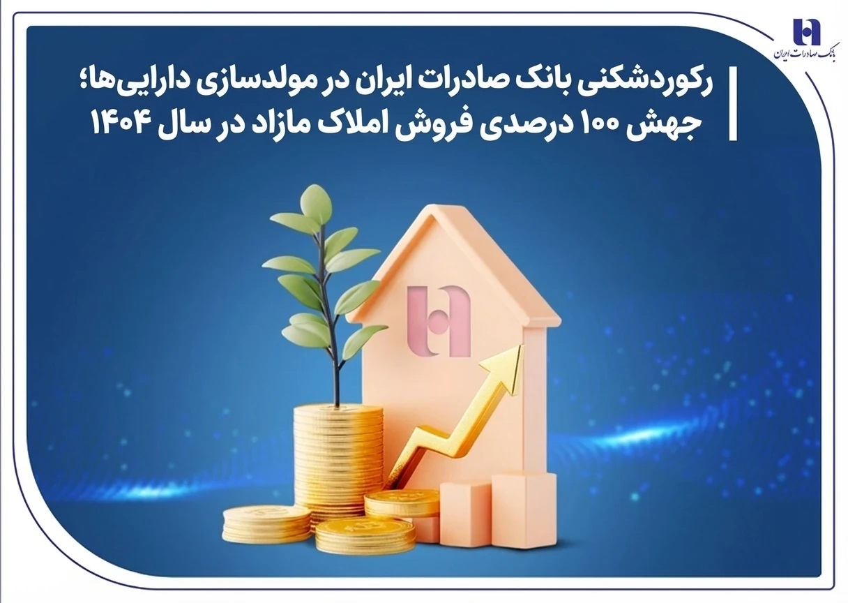 جهش ۱۰۰ درصدی فروش املاک مازاد در سال ۱۴۰۴