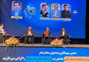 نخستین همایش تحول در تولیدات مشارکتی