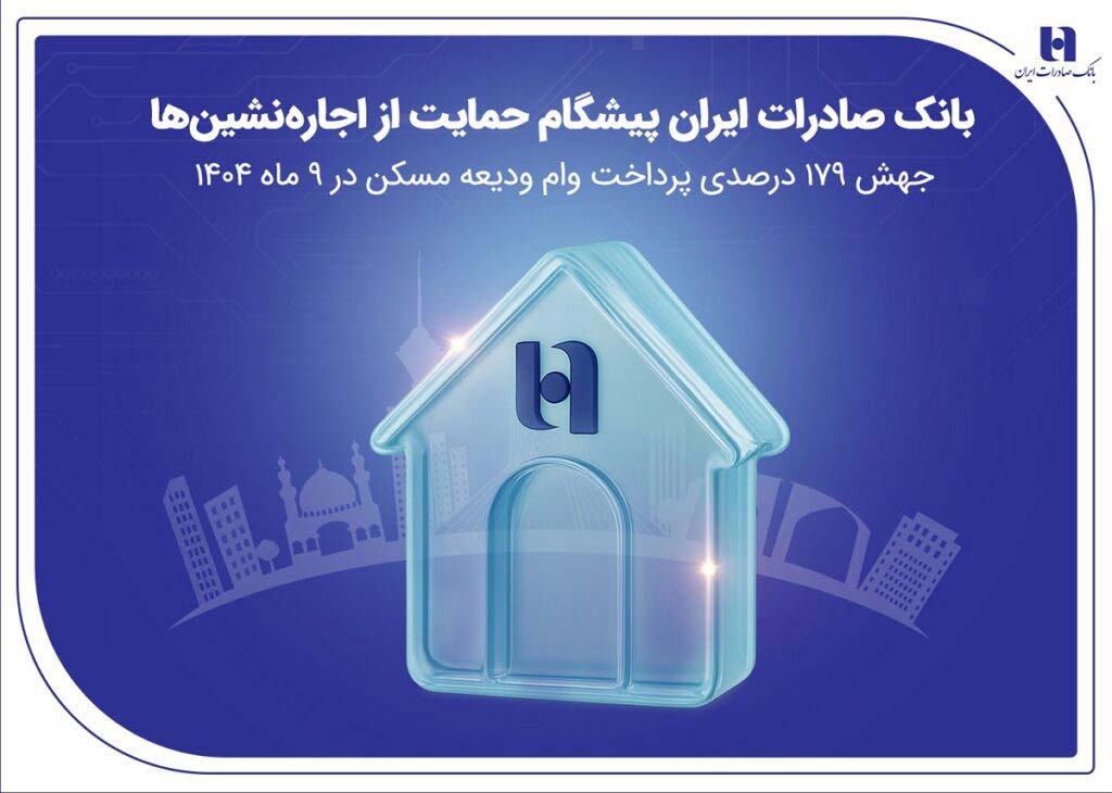 جهش ۱۷۹ درصدی پرداخت وام ودیعه مسکن در ۹ ماه 1404
