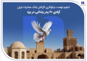 تداوم نهضت نیکوکاری کارکنان بانک صادرات ایران؛ آزادی ۲۰ پدر زندانی در یزد