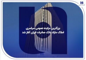 ​بزرگترین مزایده عمومی سراسری املاک مازاد بانک صادرات ایران آغاز شد