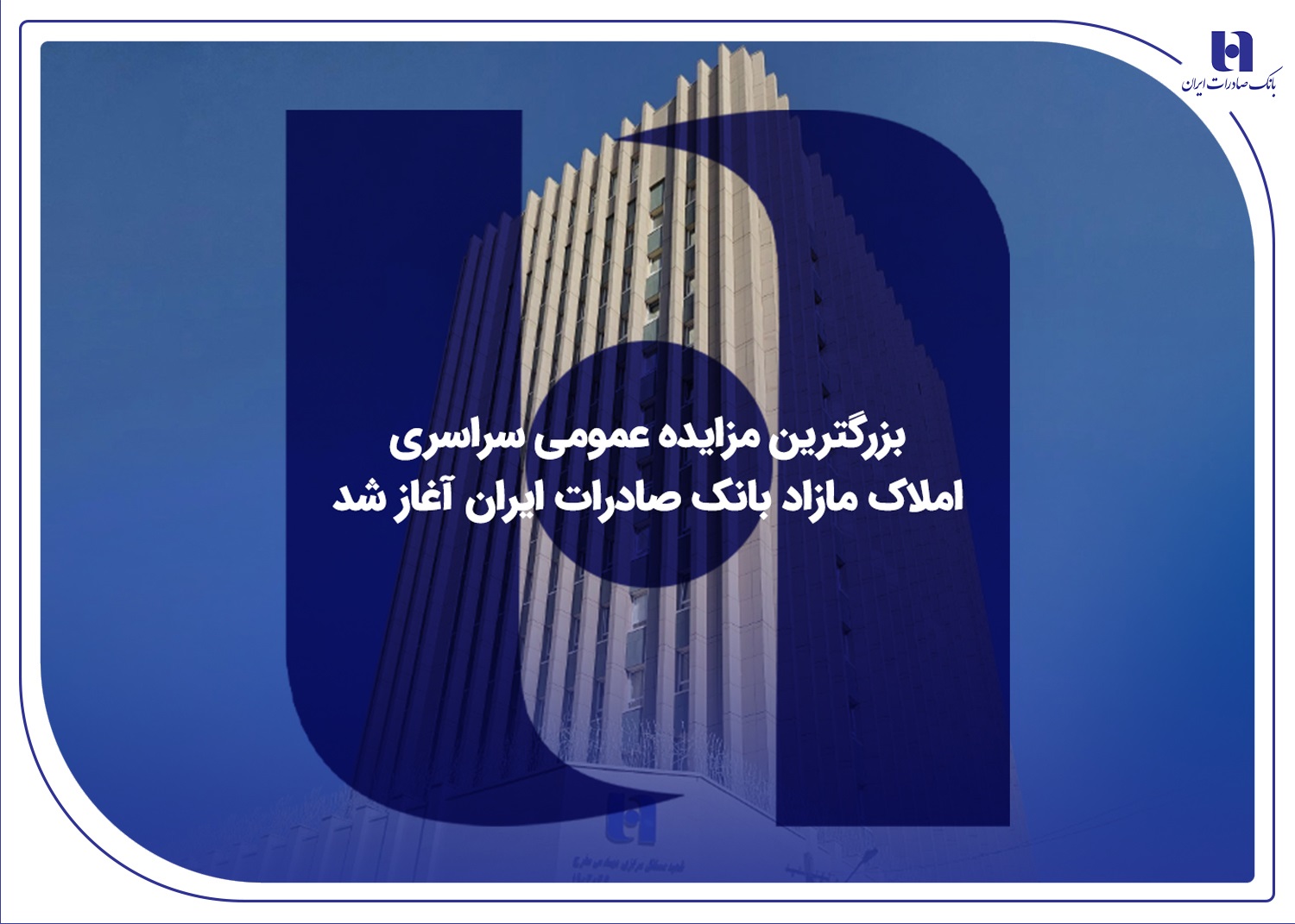 ​بزرگترین مزایده عمومی سراسری املاک مازاد بانک صادرات ایران آغاز شد