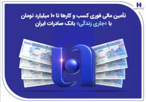 تأمین مالی فوری کسب‌وکارها تا ۱۰ میلیارد تومان با «جاری زندگی» بانک صادرات ایران